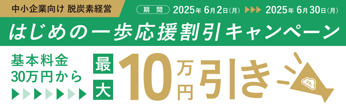 はじめの一歩応援割引キャンペーン開催。基本料金30万円から最大10万円引き。6月30日まで。