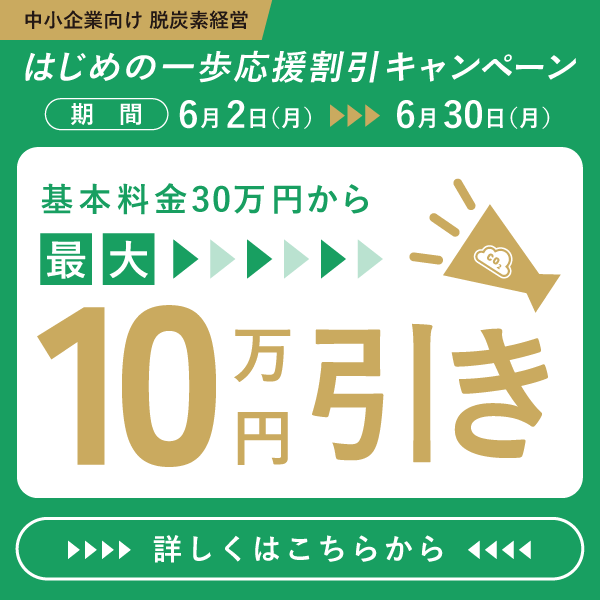 はじめの一歩応援割引キャンペーン開催。基本料金30万円から最大10万円引き。6月30日まで。