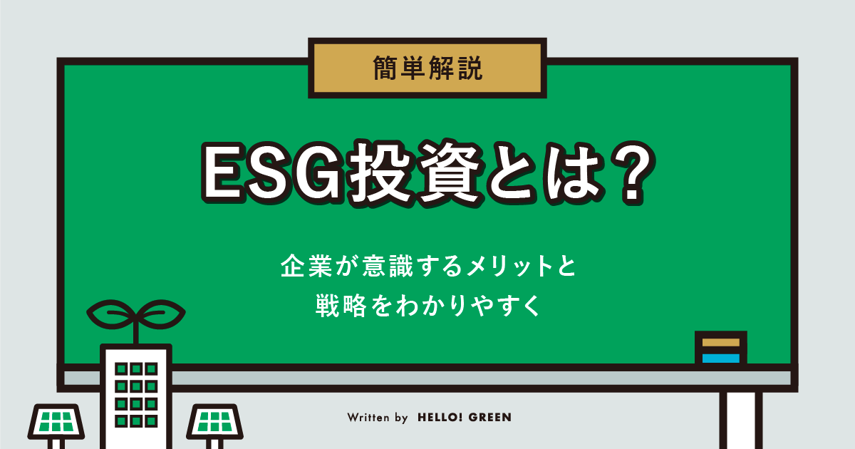 【簡単解説】ESG投資とは？企業が意識するメリットと戦略をわかりやすく