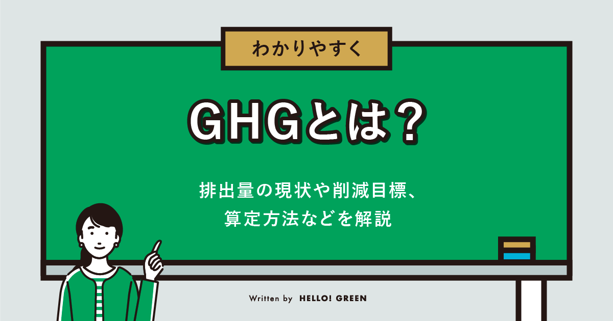 【わかりやすく】GHGとは？排出量の現状や削減目標、算定方法などを解説