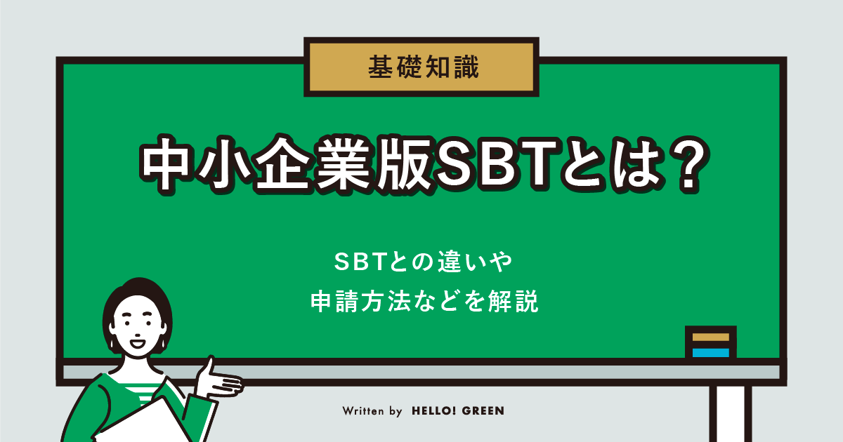 【基礎知識】中小企業版SBTとは？SBTとの違いや申請方法などを解説