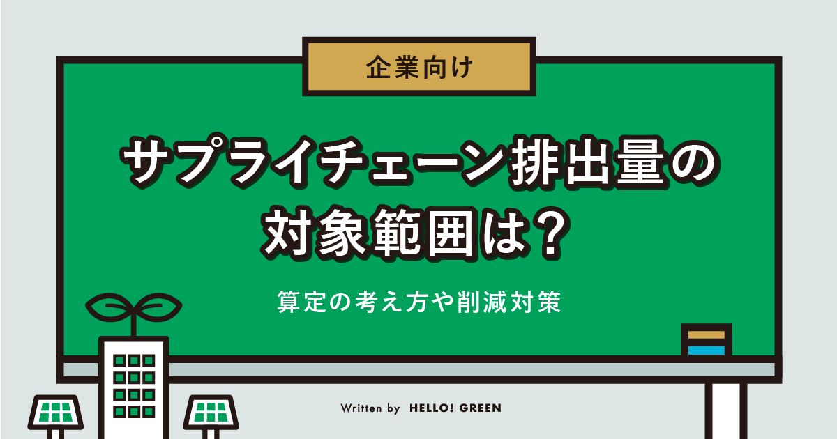 【企業向け】サプライチェーン排出量の対象範囲は？算定の考え方や削減対策