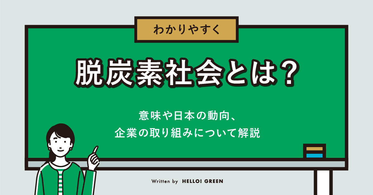 【わかりやすく】脱炭素社会とは？意味や日本の動向、企業の取り組みについて解説