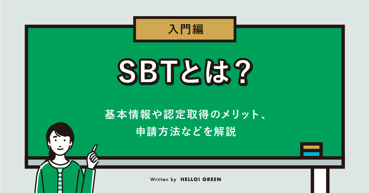 【入門編】SBTとは？基本情報や認定取得のメリット、申請方法などを解説