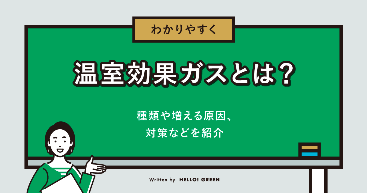 【わかりやすく】温室効果ガスとは？種類や増える原因、対策などを紹介