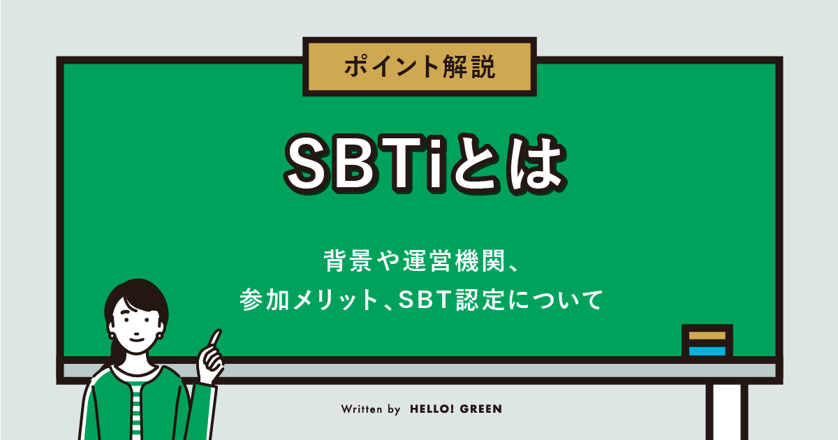 【ポイント解説】SBTiとは。背景や運営機関、参加メリット、SBT認定について