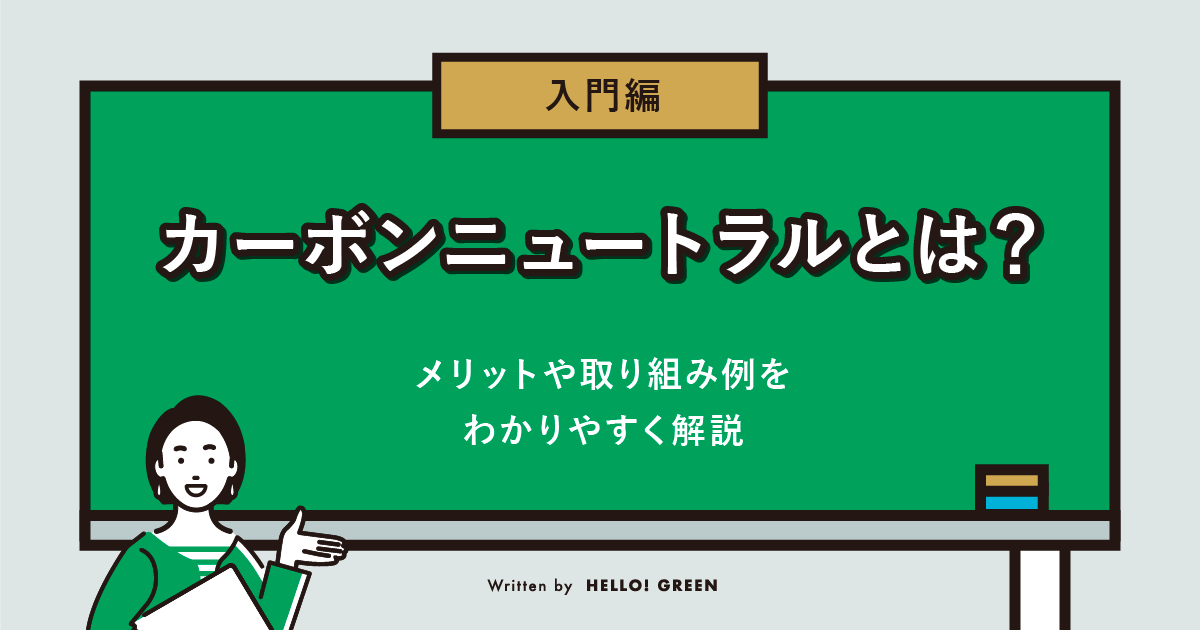 【入門編】カーボンニュートラルとは？メリットや取り組み例をわかりやすく解説