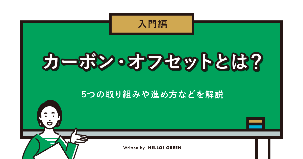 【入門編】カーボン・オフセットとは？5つの取り組みや進め方などを解説