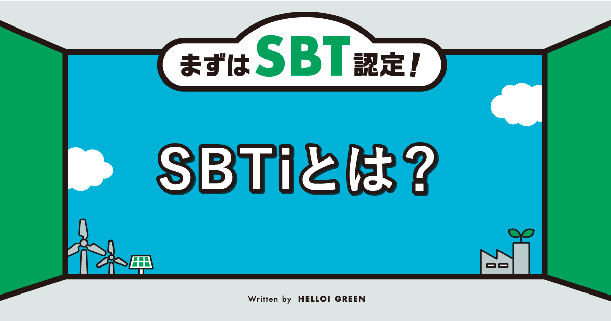 【ポイント解説】SBTiとは。背景や運営機関、参加メリット、SBT認定について