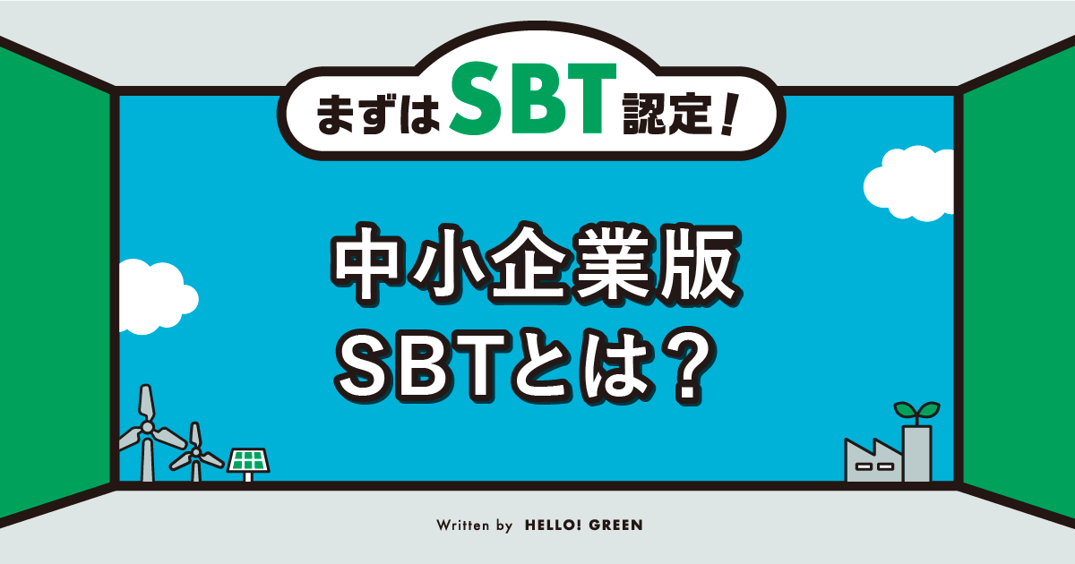 【基礎知識】中小企業版SBTとは？SBTとの違いや申請方法などを解説