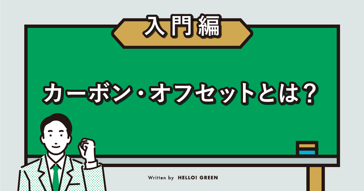 【入門編】カーボン・オフセットとは？5つの取り組みや進め方などを解説