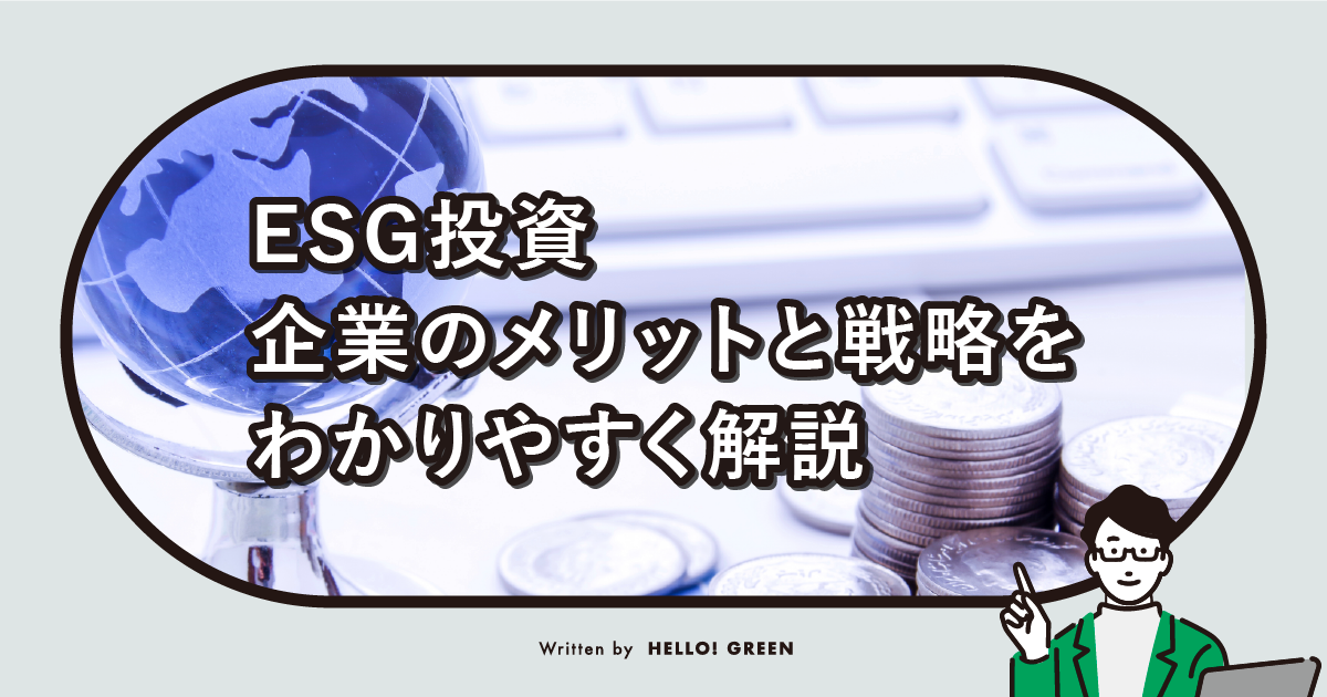 【簡単解説】ESG投資とは？企業が意識するメリットと戦略をわかりやすく