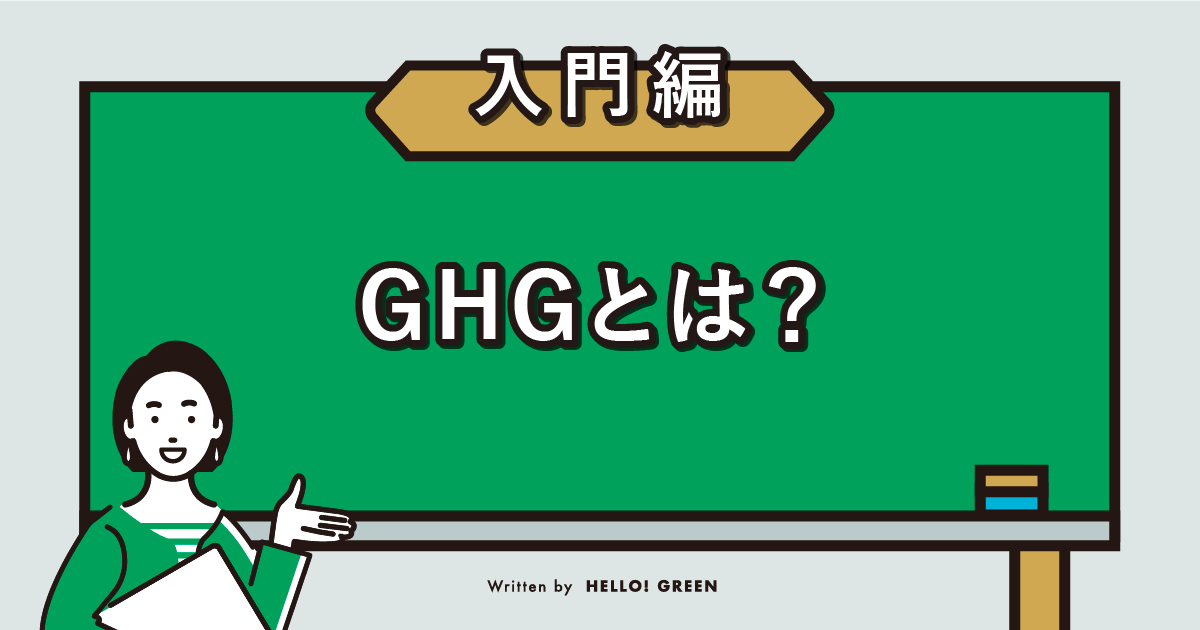 【わかりやすく】GHGとは？排出量の現状や削減目標、算定方法などを解説