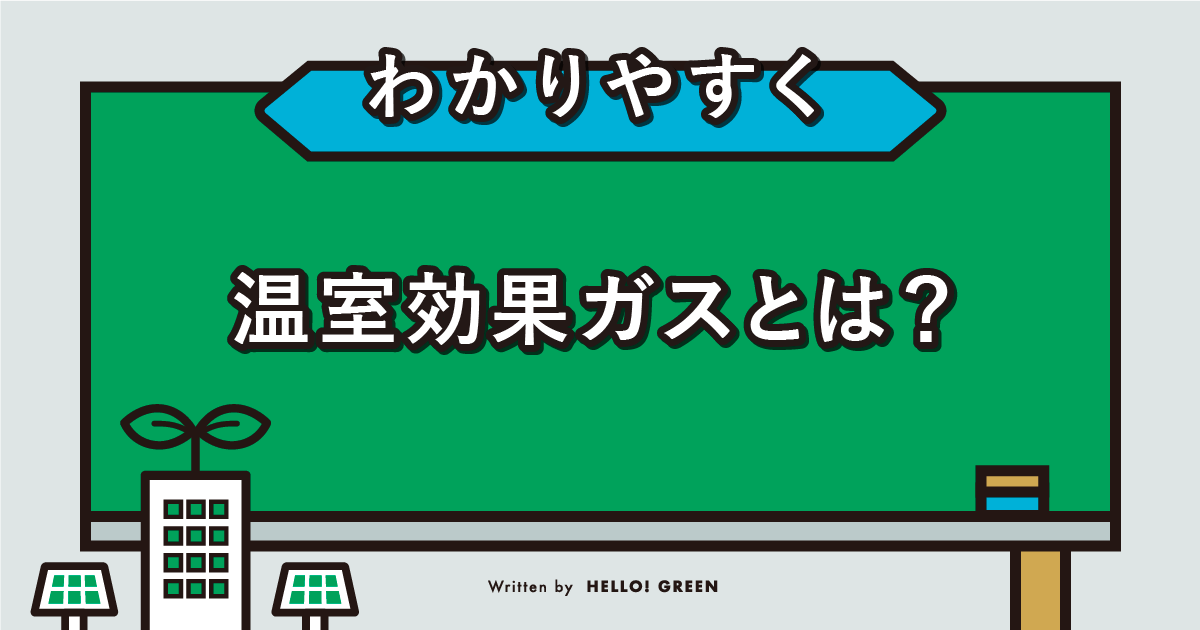 【わかりやすく】温室効果ガスとは？種類や増える原因、対策などを紹介