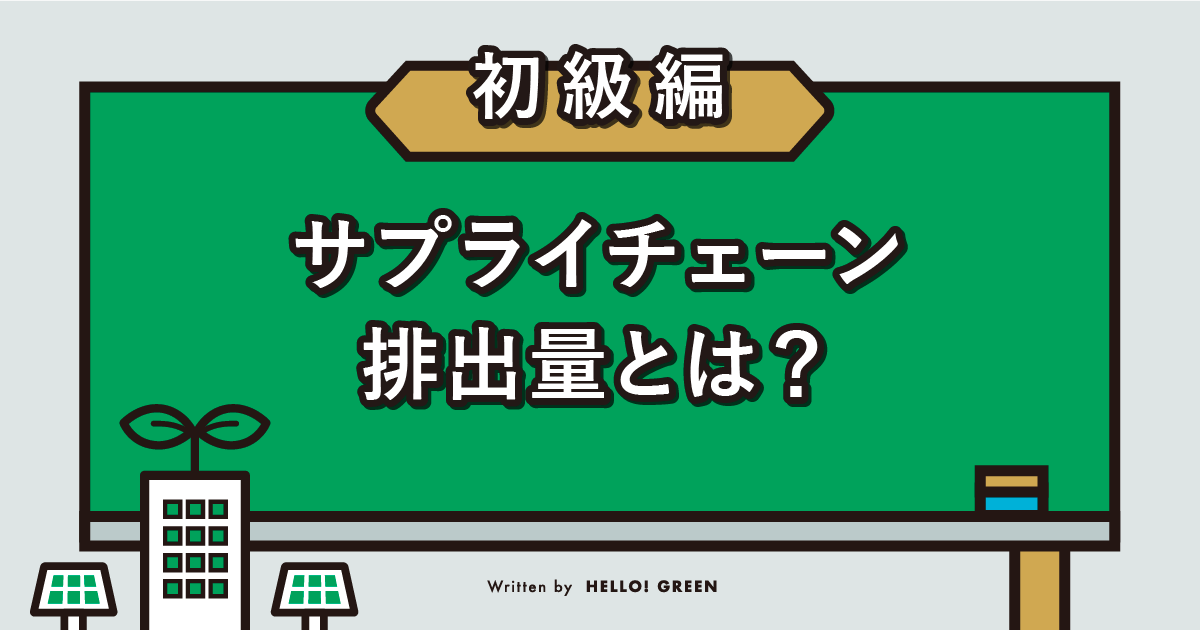 【企業向け】サプライチェーン排出量の対象範囲は？算定の考え方や削減対策