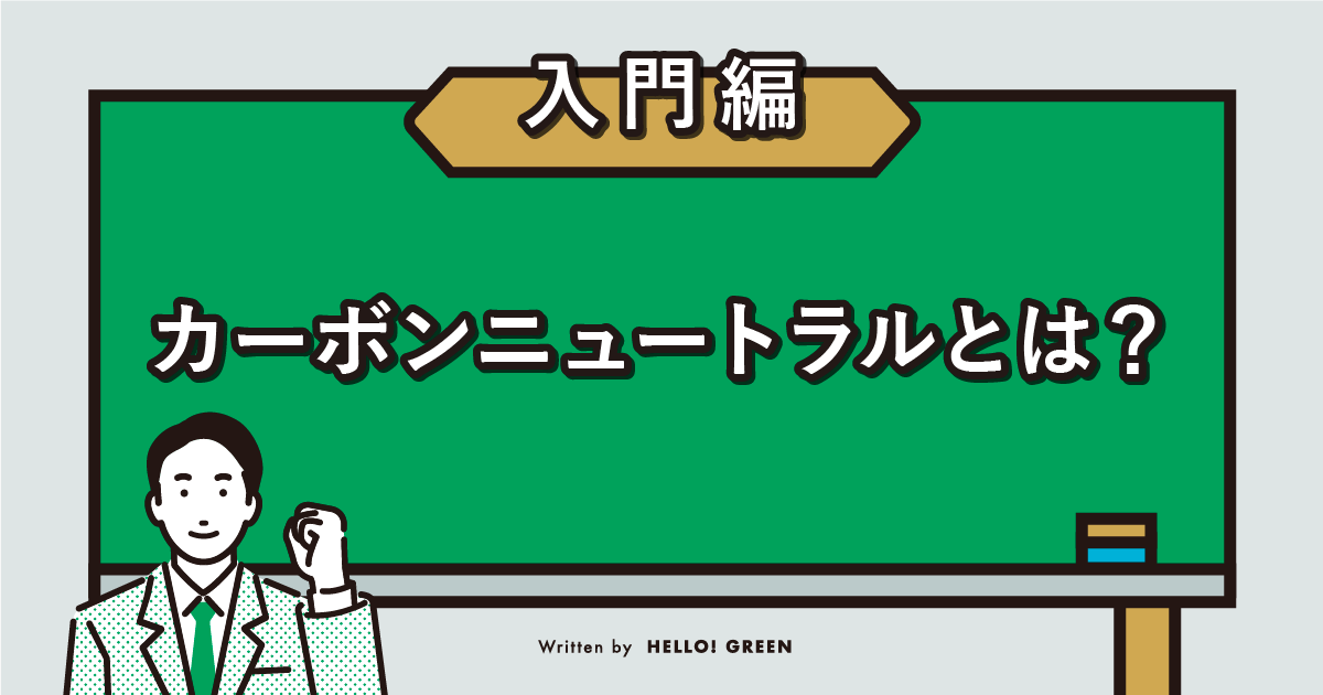 【入門編】カーボンニュートラルとは？メリットや取り組み例をわかりやすく解説