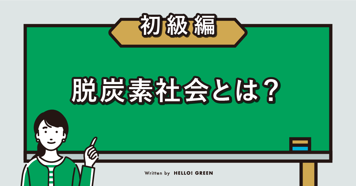 【わかりやすく】脱炭素社会とは？意味や日本の動向、企業の取り組みについて解説