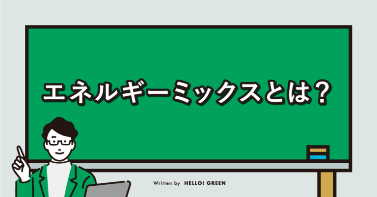 サムネイル　エネルギーミックスとは