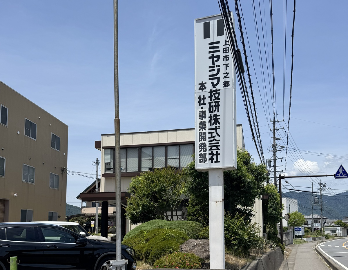 ミヤジマ技研 看板